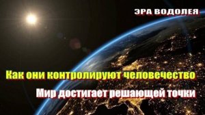 Мир достигает решающей точки