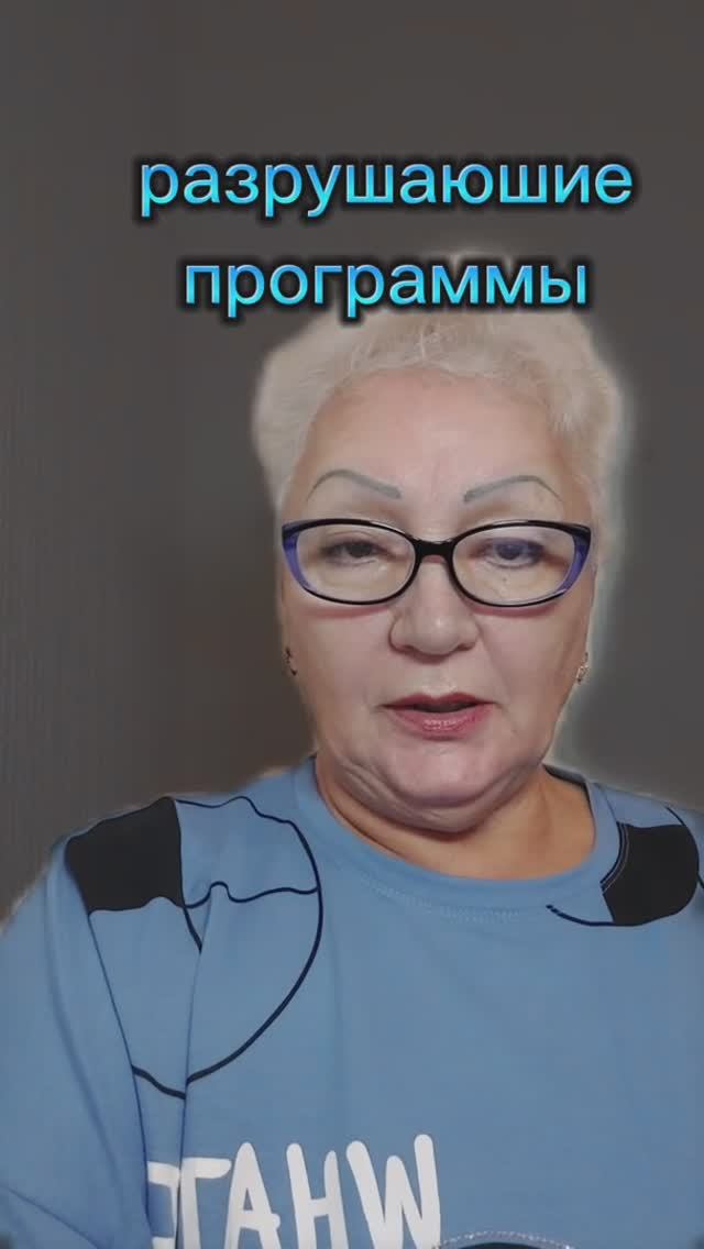 разрушающие программы