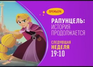 Мультсериал «Рапунцель_ История продолжается». Премьера на Канале Disney!