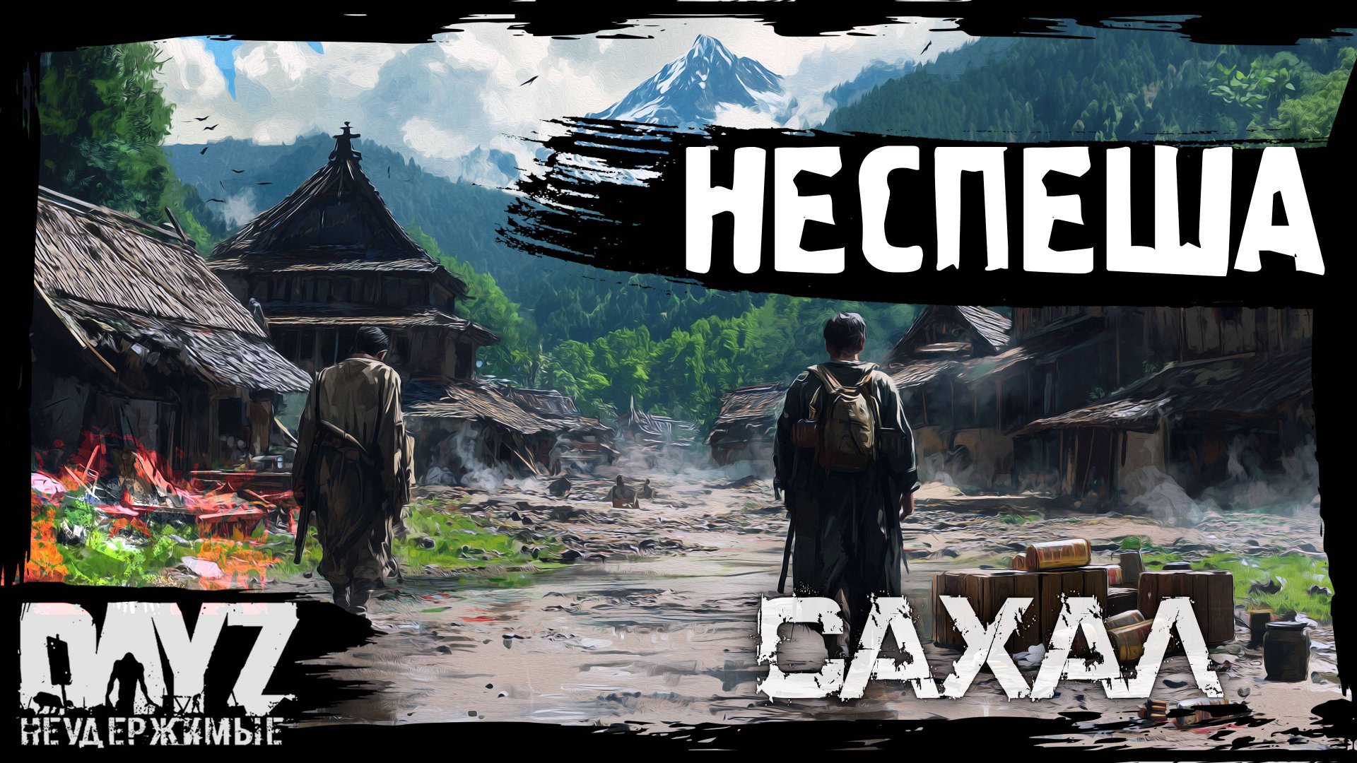 #6 ВЫЖИВАЕМ НЕСПЕША: DayZ НЕУДЕРЖИМЫЕ САХАЛ (сезон 25, патч 1.27) смотреть онлайн