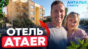 Отпуск в Анталии. 2 часть. Честный обзор Ataer - отеля.