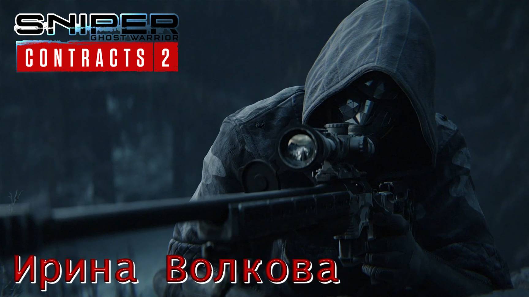 Sniper. Ghost Warrior. Contracts 2. Часть 21. Ирина Волкова смотреть онлайн