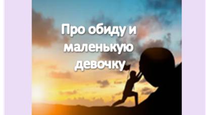 про обиду и маленькую девочку