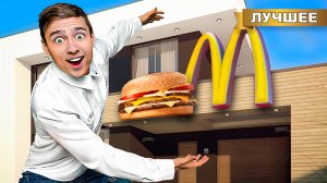 Открыли Макдональдс у себя дома !!