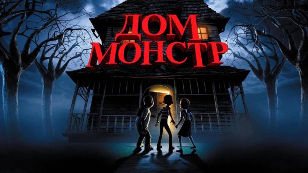 Дом Монстр ( 2006 ) - Трейлер