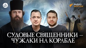 Почему флотские офицеры не любили судовых священников? / Созонт Сингх и Егор Яковлев