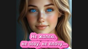 Не жалею, не зову, не плачу… — песня на стихи Сергея Есенина в исполнении И. И.