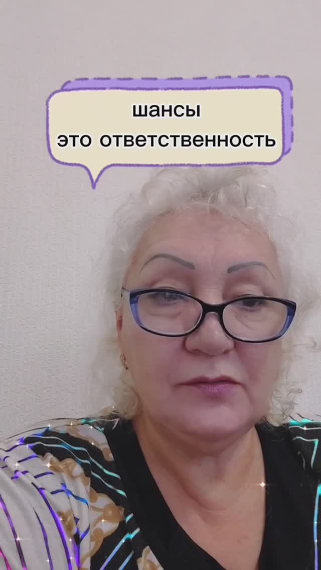 шансы-это ответственность