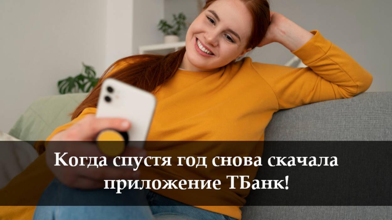 Как скачать приложение ТБанк на айфон в 2025 году смотреть онлайн