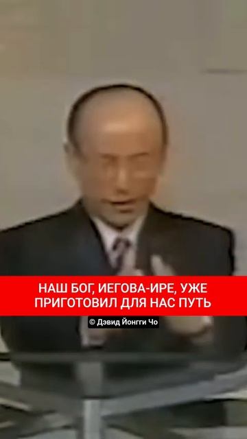 НАШ БОГ, ИЕГОВА-ИРЕ, УЖЕ ПРИГОТОВИЛ ДЛЯ НАС ПУТЬ | Дэвид Йонгги Чо смотреть онлайн