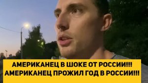 АМЕРИКАНЕЦ В ШОКЕ ОТ РОССИИ!!! АМЕРИКАНЕЦ ПРОЖИЛ ГОД В РОССИИ!!!