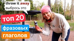 TOП 20 фразовых глаголов с примерами | лучший способ запомнить