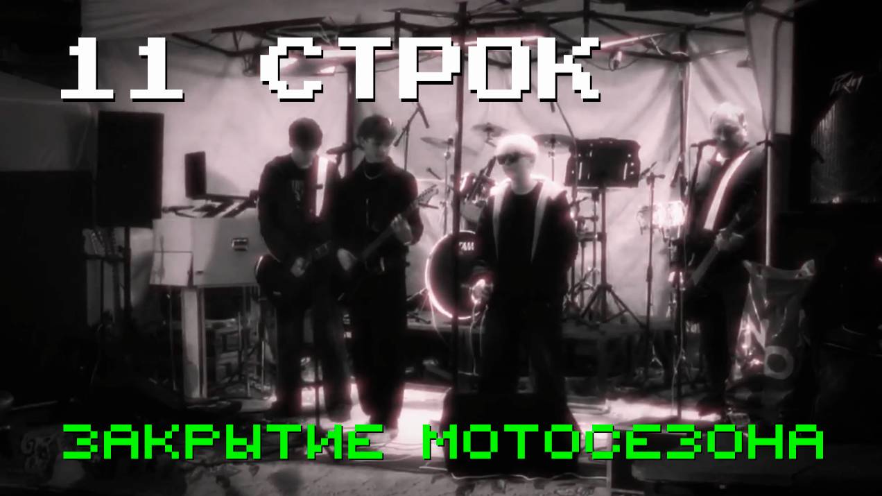 11 СТРОК | РОК ГРУППА | УХТА |