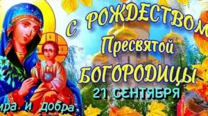 Молитва Рождеству Пресвятой Богородицы.