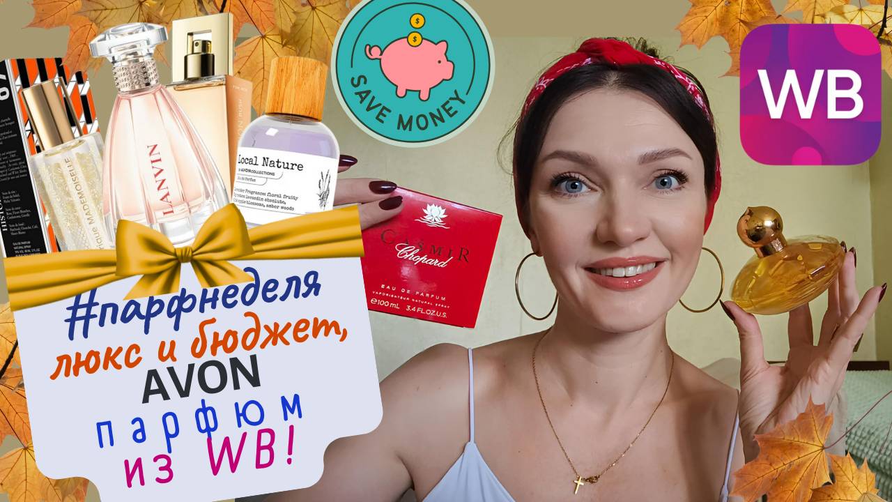 🌟#парфнеделя✨Casmir Chopard за 1800р😏из WB + AVON и 💄повседневный макияж