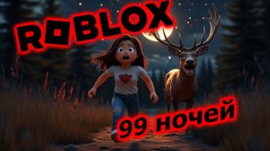 Я играю в 99 ночей в лесу!