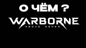 Обзор Warborn. О чем игра?