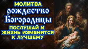 Не пропусти молитву Рождество Богородицы Жизнь изменится в лучшую сторону Только веруй всё получится