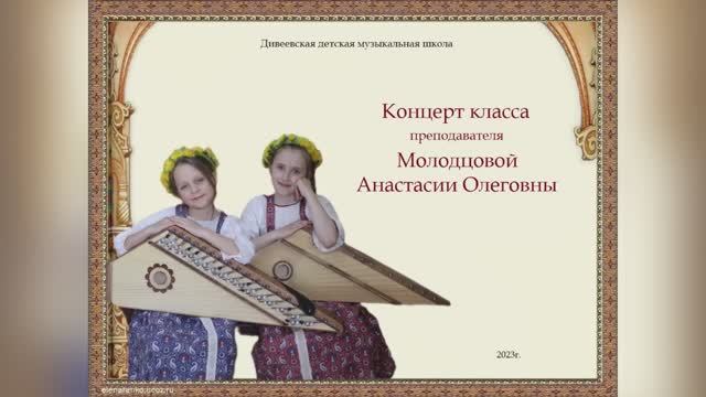 Концерт класса Молодцовой Анастасии, гусли звончатые. Дивеевская ДМШ, 2023г.