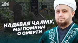 Хазрат рассказал о похоронных обрядах мусульман