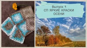 СП ЯРКИЕ КРАСКИ ОСЕНИ (О. Яперова)/Отчет2