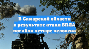 В Самарской области в результате атаки БПЛА погибли четыре человека