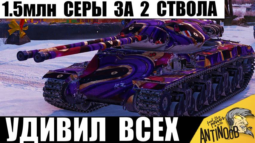 Новинка за 1.5млн Серебра Удивила всех в бою! Вот на что Способна Дешевая Двустволка в Мире Танков смотреть онлайн