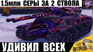 Новинка за 1.5млн Серебра Удивила всех в бою! Вот на что Способна Дешевая Двустволка в Мире Танков