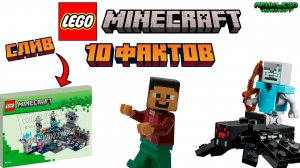 ФАКТЫ О Lego Minecraft | 2 Часть | • #lego #legominecraft #minecraft #news #meme #ярикlegominecraft