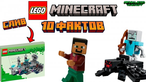 ФАКТЫ О Lego Minecraft | 2 Часть | • #lego #legominecraft #minecraft #news #meme #ярикlegominecraft