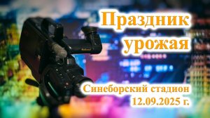 ТВ Синеборск - Праздник урожая - Синеборский стадион - 12.09.2025 г.