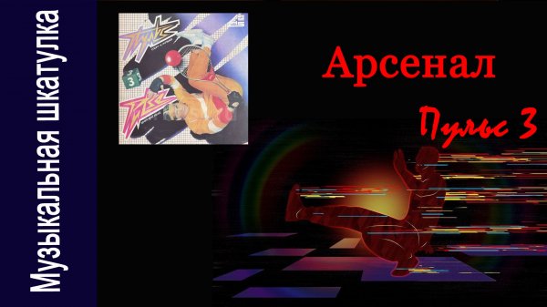 Группа "Арсенал" - 1986 г. "Пульс 3"