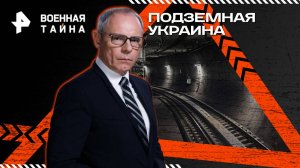 Подземная Украина — Военная тайна с Игорем Прокопенко (20.09.2025)