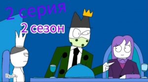 Зелёная политика 2 сезон 2 серия(анимация)