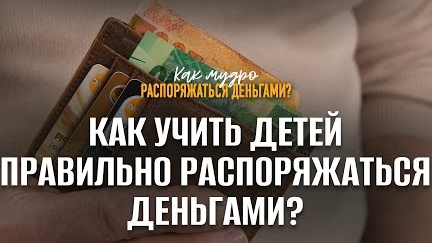 Как учить детей правильно распоряжаться деньгами? | Семинар по финансам смотреть онлайн