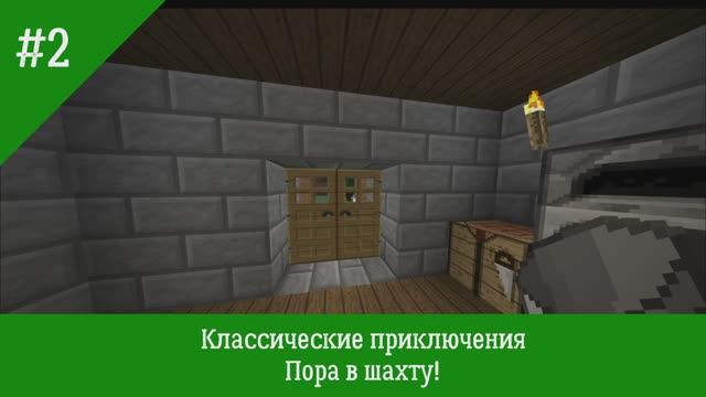 lp Классические приключения|Minecraft 1.7.10|серия # 2 "Пора в шахту!" смотреть онлайн