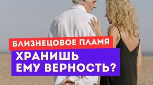 Близнецовое пламя. Надо ли хранить верность?