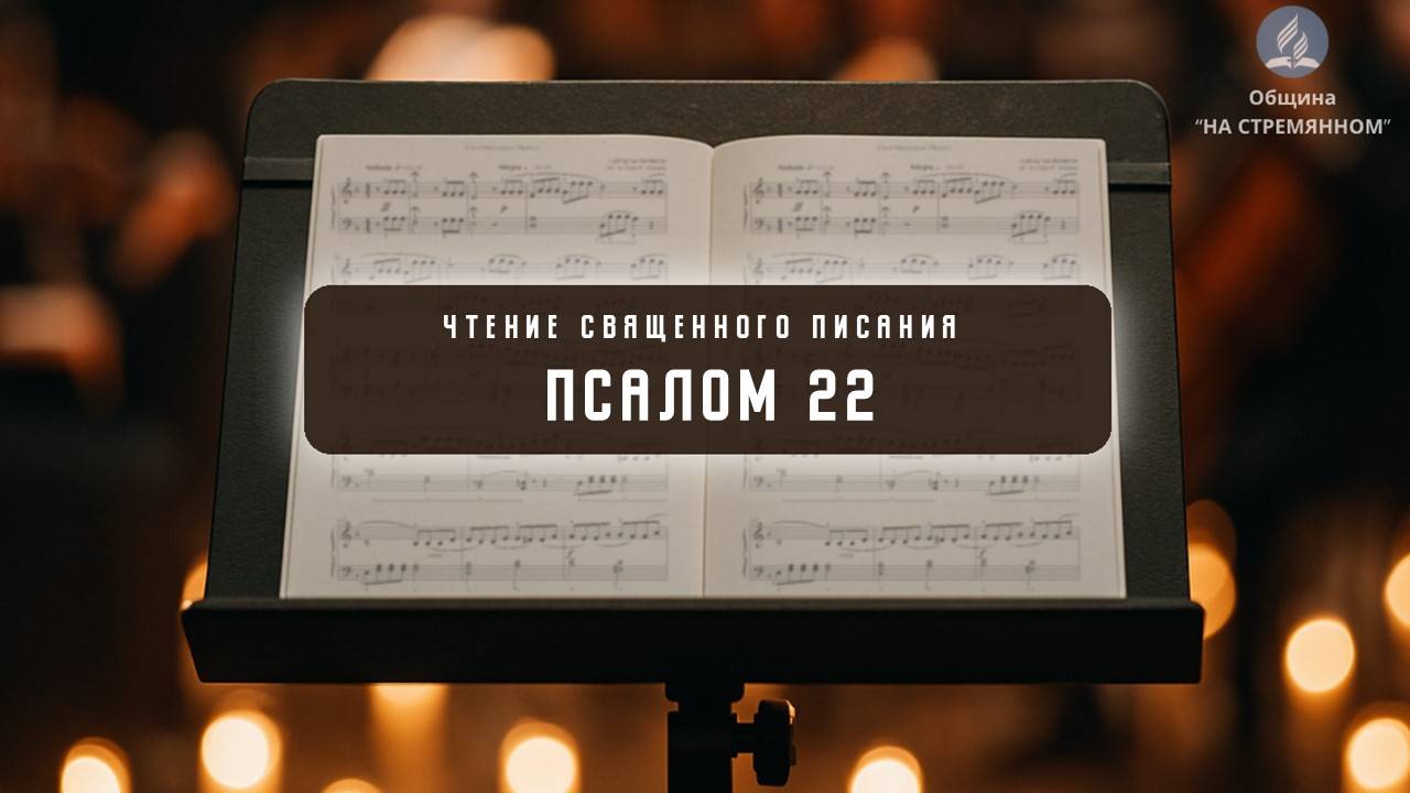 Псалом 22 | Библия | Чтения Священного Писания | Адвентисты Москвы смотреть онлайн