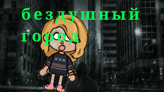 я призвала без душный город ?!.что-то //аватар ворлд//