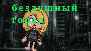 я призвала без душный город ?!.что-то //аватар ворлд//