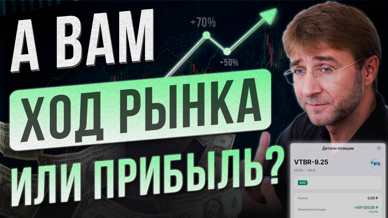 А Вам ХОД РЫНКА или ПРИБЫЛЬ?