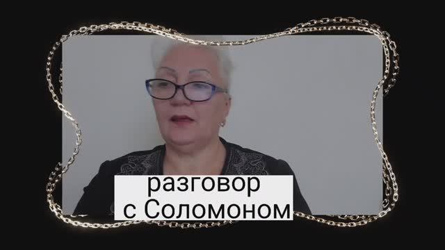 разговор с Соломоном