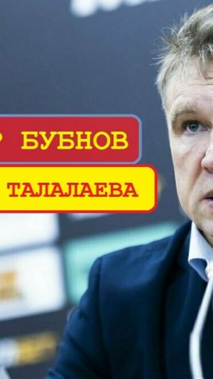 Александр Бубнов про Андрея Талалаева