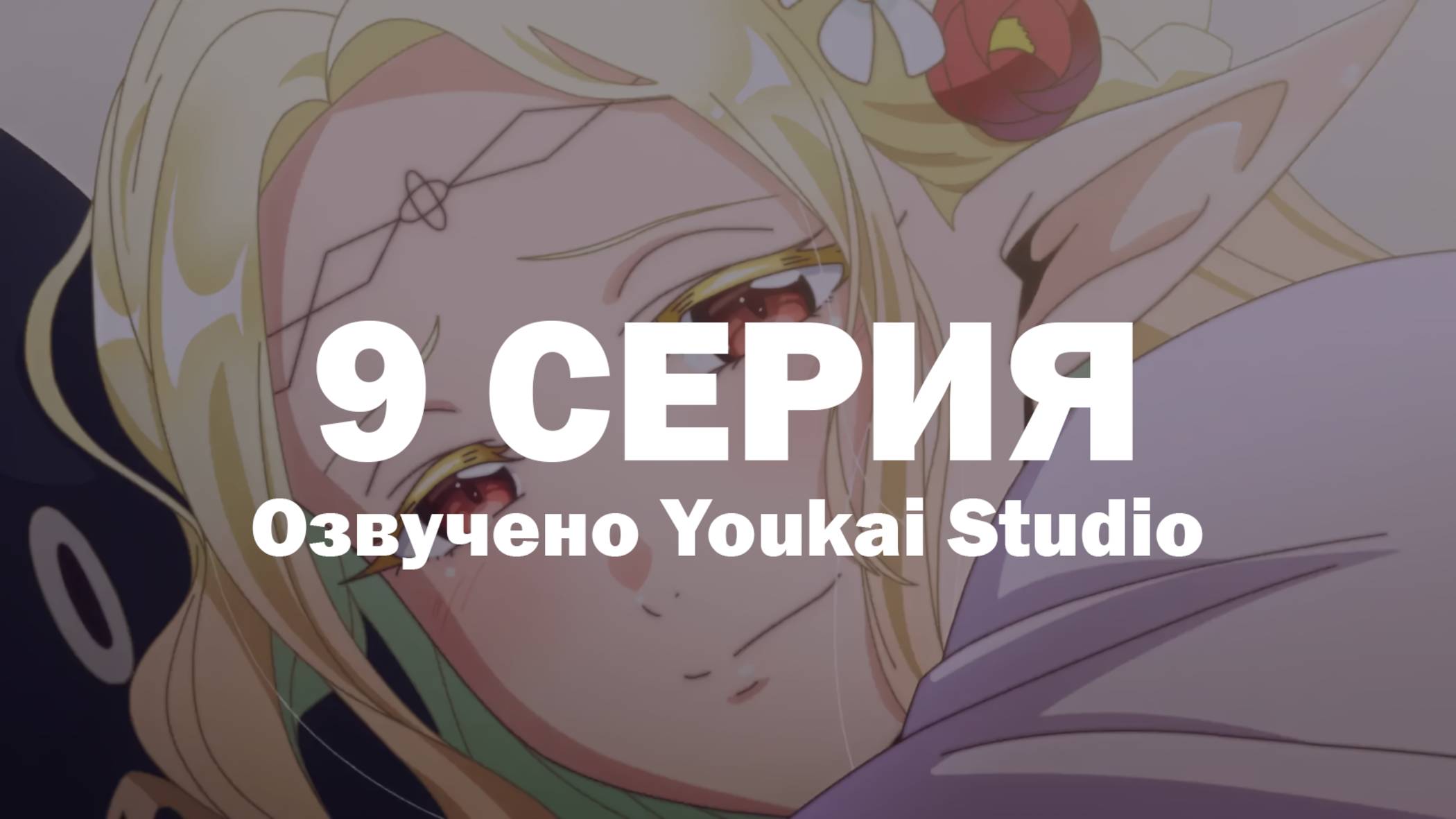 Эльф Эдомаэ / Edomae Elf - 9 серия | Youkai Studio