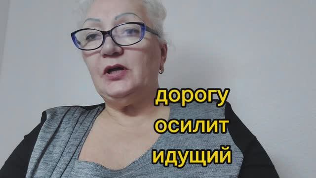 дорогу осилит идущий