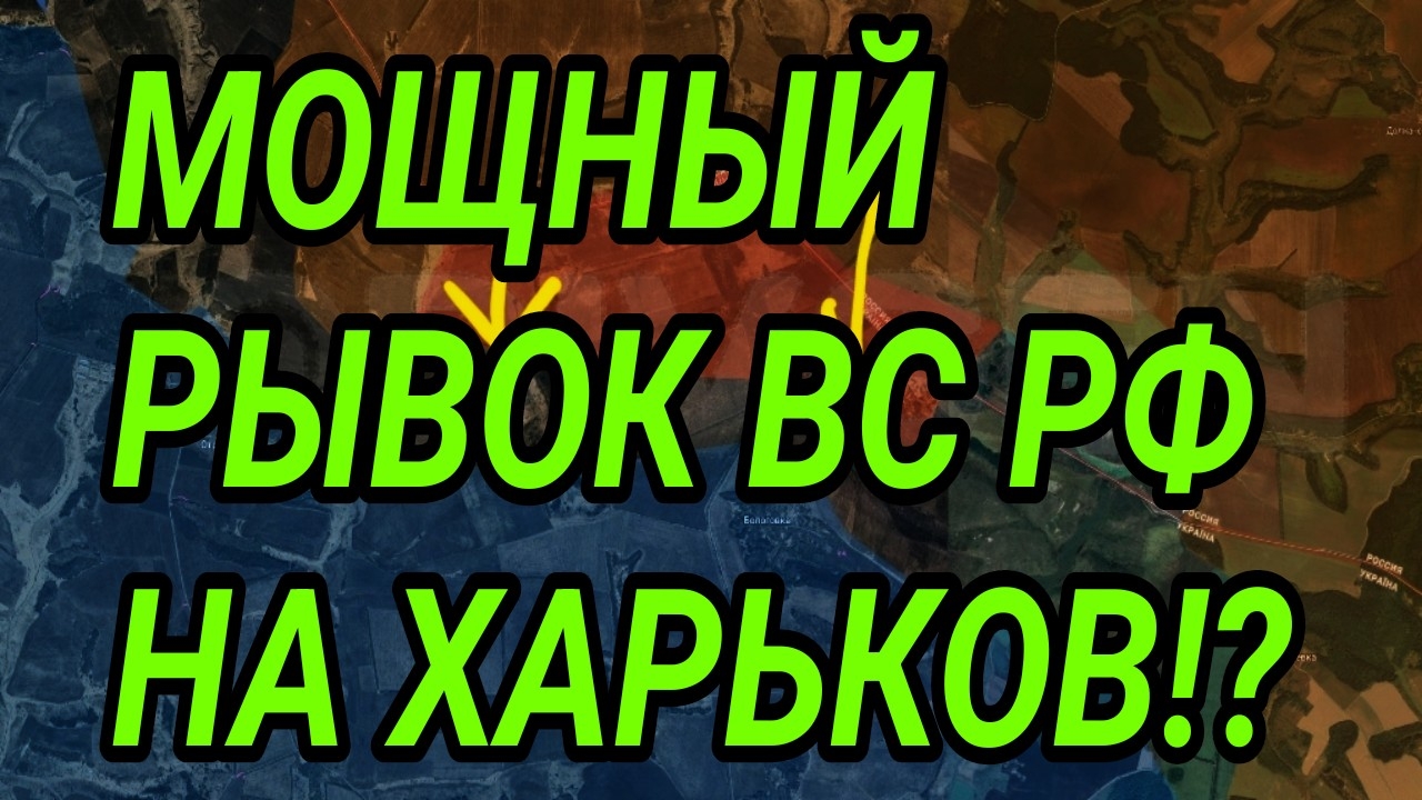 Мощный прорыв ВС РФ в Харьковской области! ВСУ потеряли лес! Военные сводки смотреть онлайн