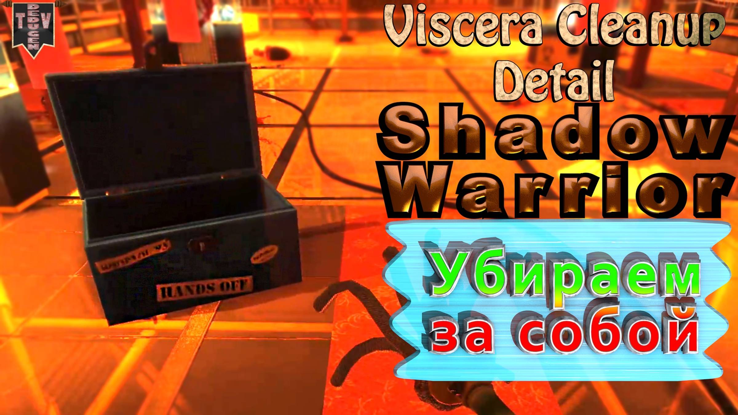 Убираем за собой. Viscera Cleanup Detail: Shadow Warrior. Прохождение. смотреть онлайн