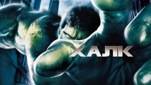 Халк | Hulk (2003)