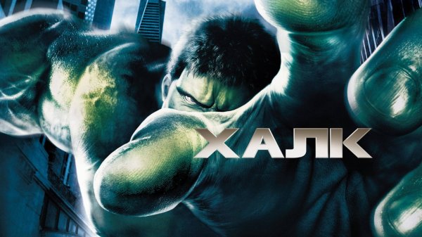 Халк | Hulk (2003)