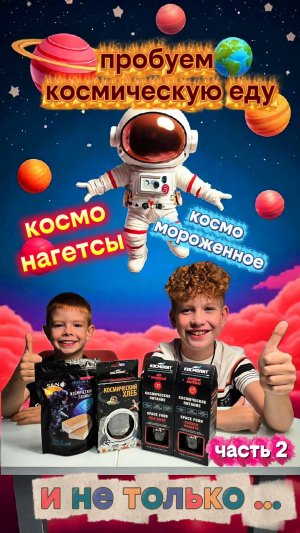 Что едят космонавты? Проверяем👨🚀🚀👨🚀🚀👩🚀🚀 часть 2